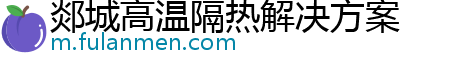 郯城高温隔热解决方案